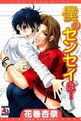 僕のセンセイは…