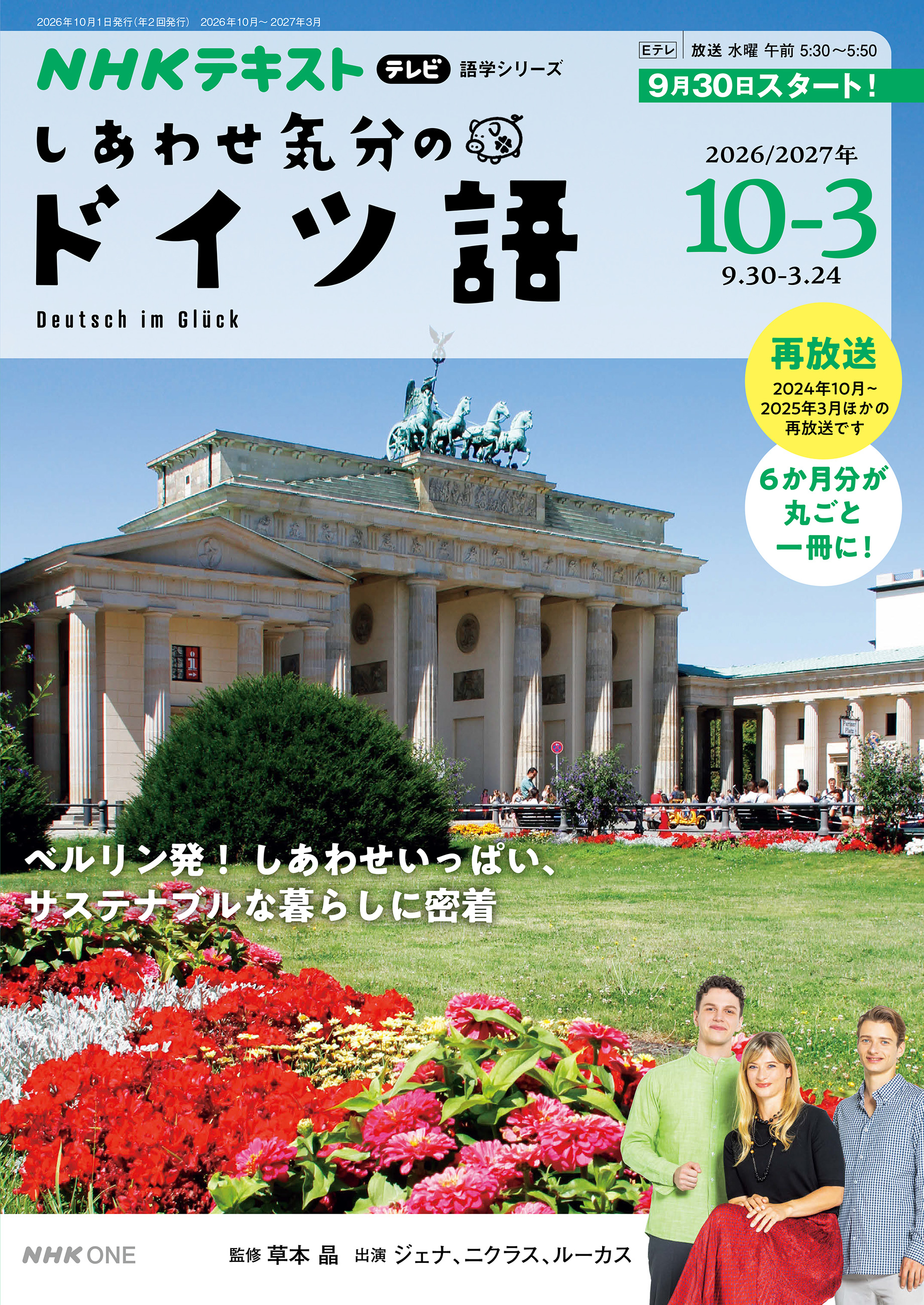 ＮＨＫテレビ しあわせ気分のドイツ語
