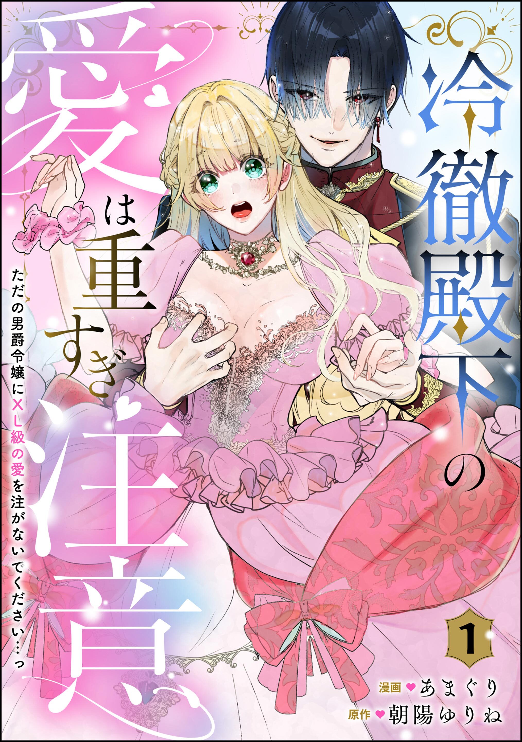 【期間限定　無料お試し版】冷徹殿下の愛は重すぎ注意 ただの男爵令嬢にXL級の愛を注がないでください…っ（分冊版）　【第1話】