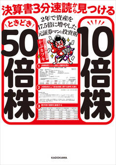 決算書3分速読から見つける10倍株ときどき50倍株 2年で資産を17.5倍に増やした元証券マンの投資術
