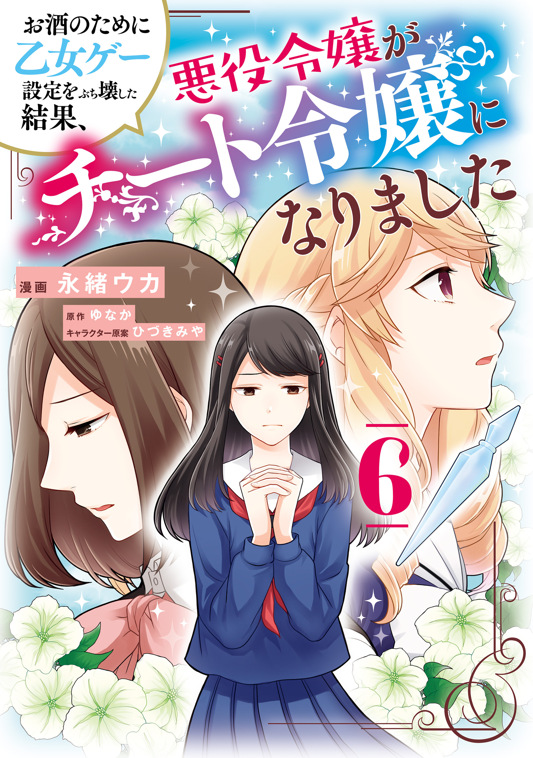 お酒のために乙女ゲー設定をぶち壊した結果、悪役令嬢がチート令嬢になりました　６