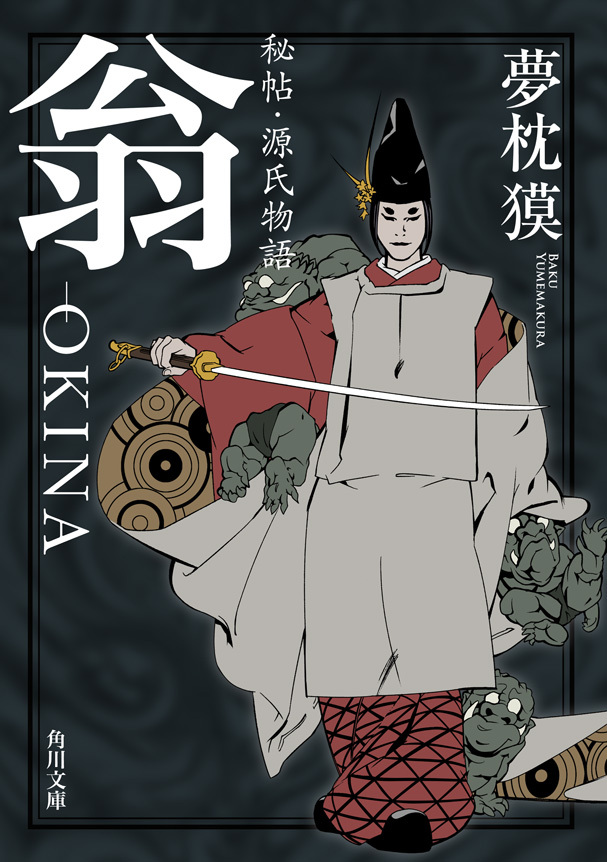 秘帖・源氏物語　翁－ＯＫＩＮＡ