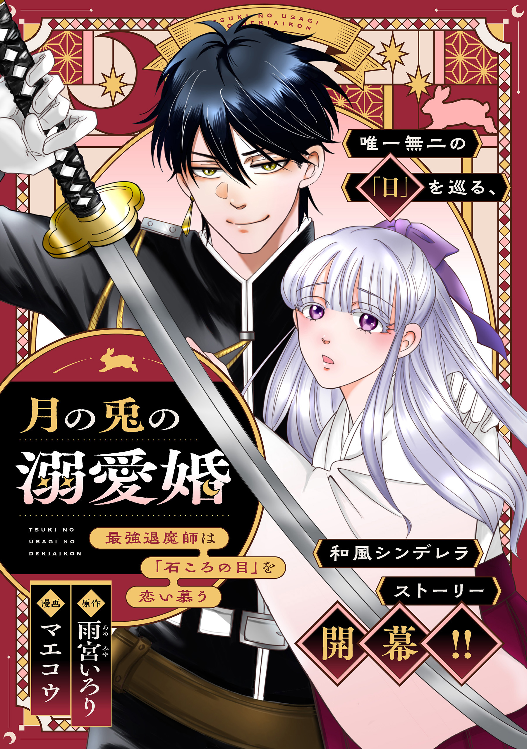 月の兎の溺愛婚 ～最強退魔師は「石ころの目」を恋い慕う～　【連載版】: 2