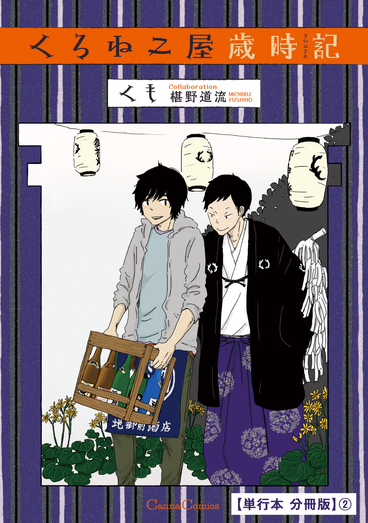 くろねこ屋歳時記【単行本 分冊版】２