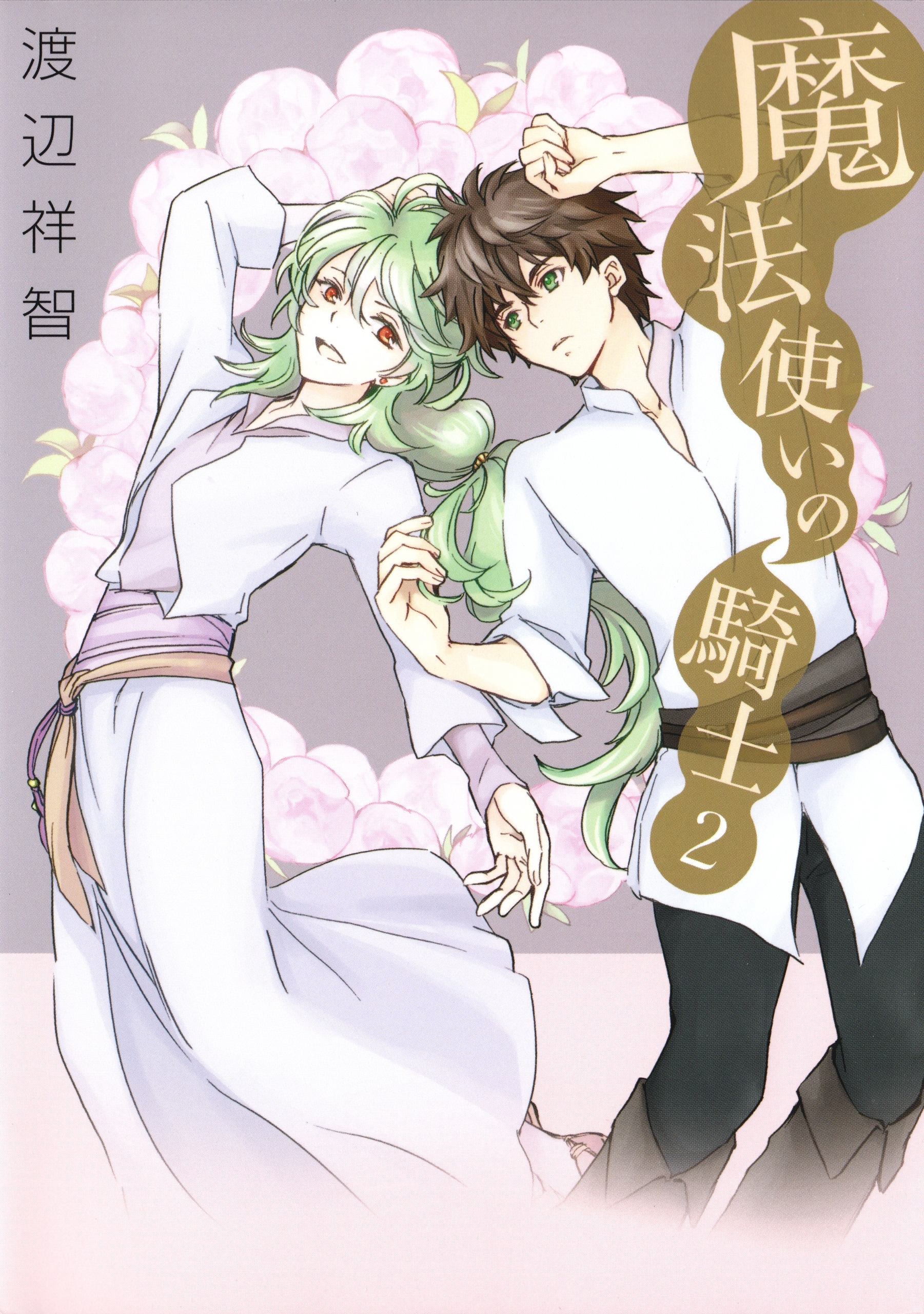 魔法使いの騎士（２）