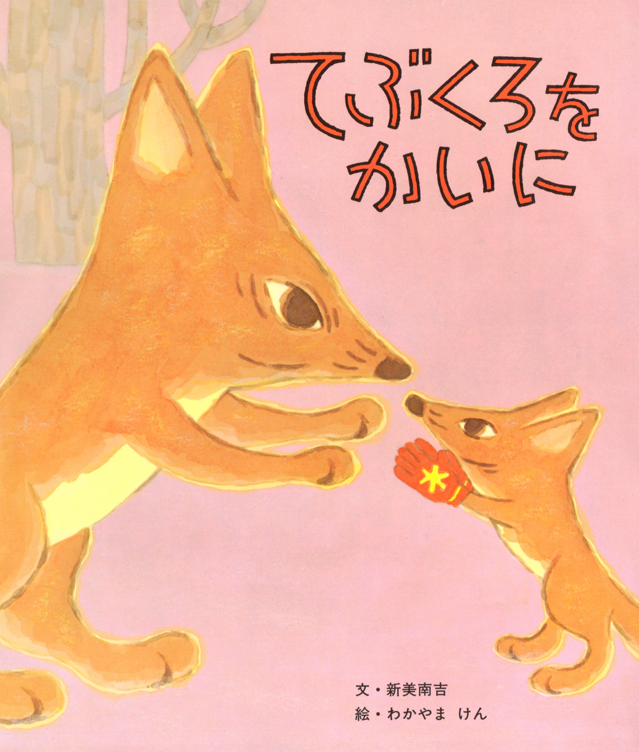 てぶくろをかいに