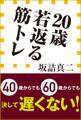 20歳若返る筋トレ(小学館新書)