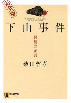 下山事件 最後の証言 完全版