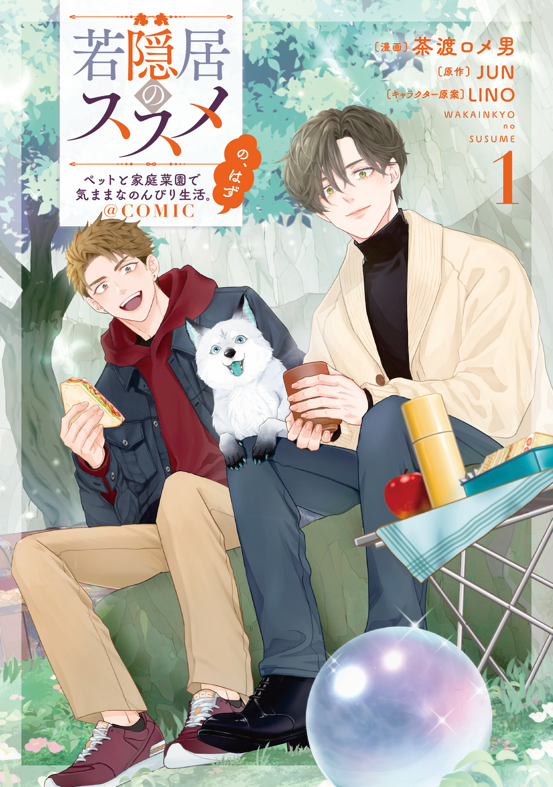 【期間限定　試し読み増量版　閲覧期限2026年2月21日】若隠居のススメ～ペットと家庭菜園で気ままなのんびり生活。の、はず@COMIC 第1巻【電子書籍限定描き下ろしマンガ付き】