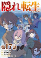 【単話版】隠れ転生@COMIC 第17話