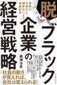 「脱・ブラック企業」の経営戦略 業務の可視化と標準化による組織変革