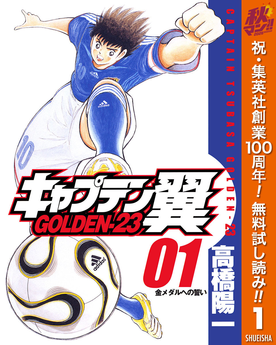 キャプテン翼 GOLDEN-23【期間限定無料】 1