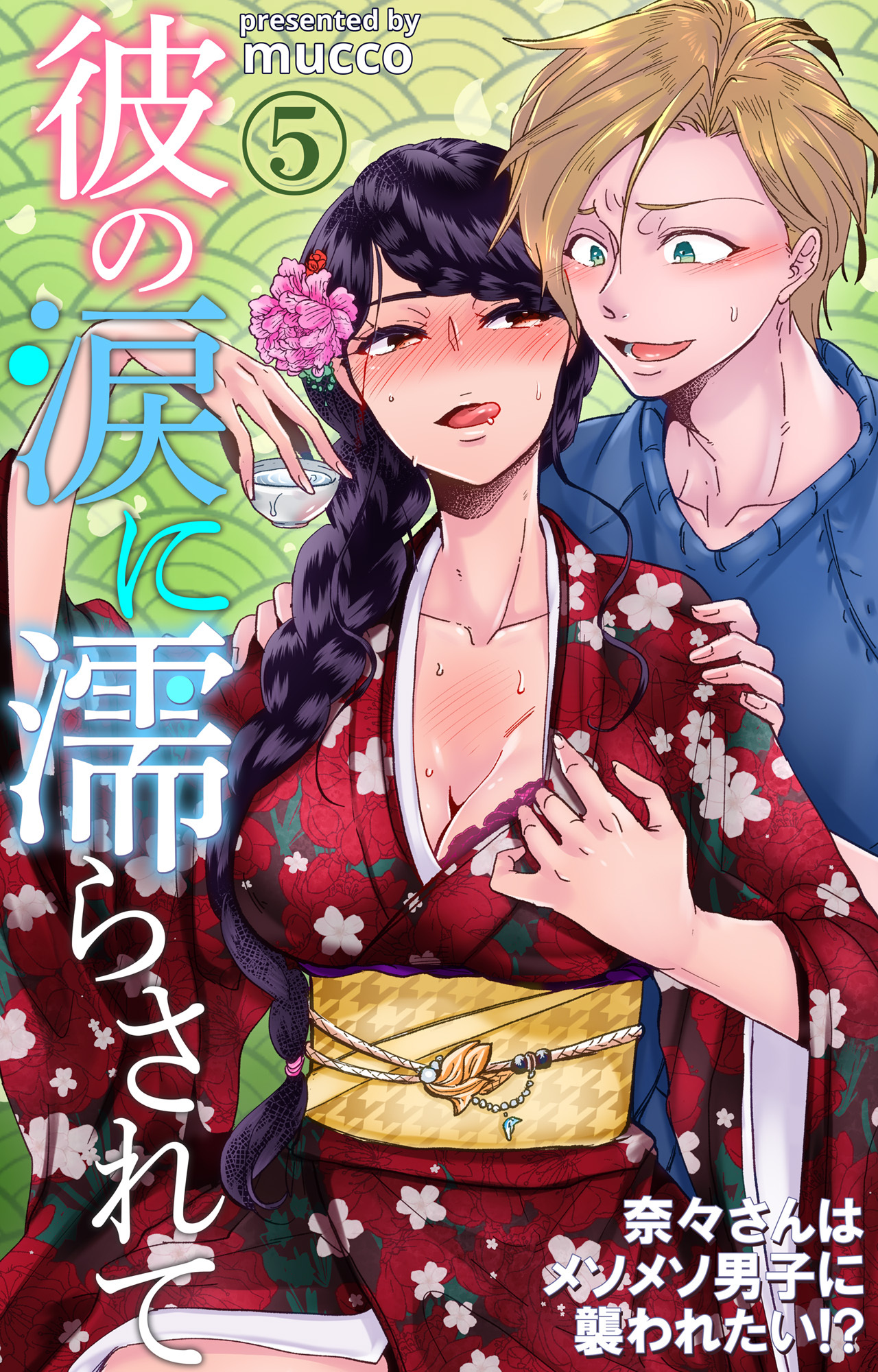 彼の涙に濡らされて　奈々さんはメソメソ男子に襲われたい!? 5