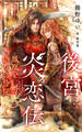 後宮炎恋伝~鳳凰と偽りの侍従~【特別版】(イラスト付き)