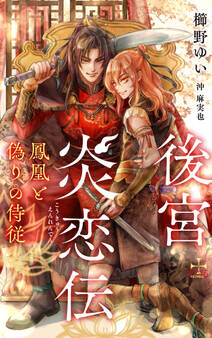 後宮炎恋伝~鳳凰と偽りの侍従~【特別版】(イラスト付き)