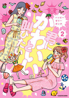 君にかわいいと叫びたい2