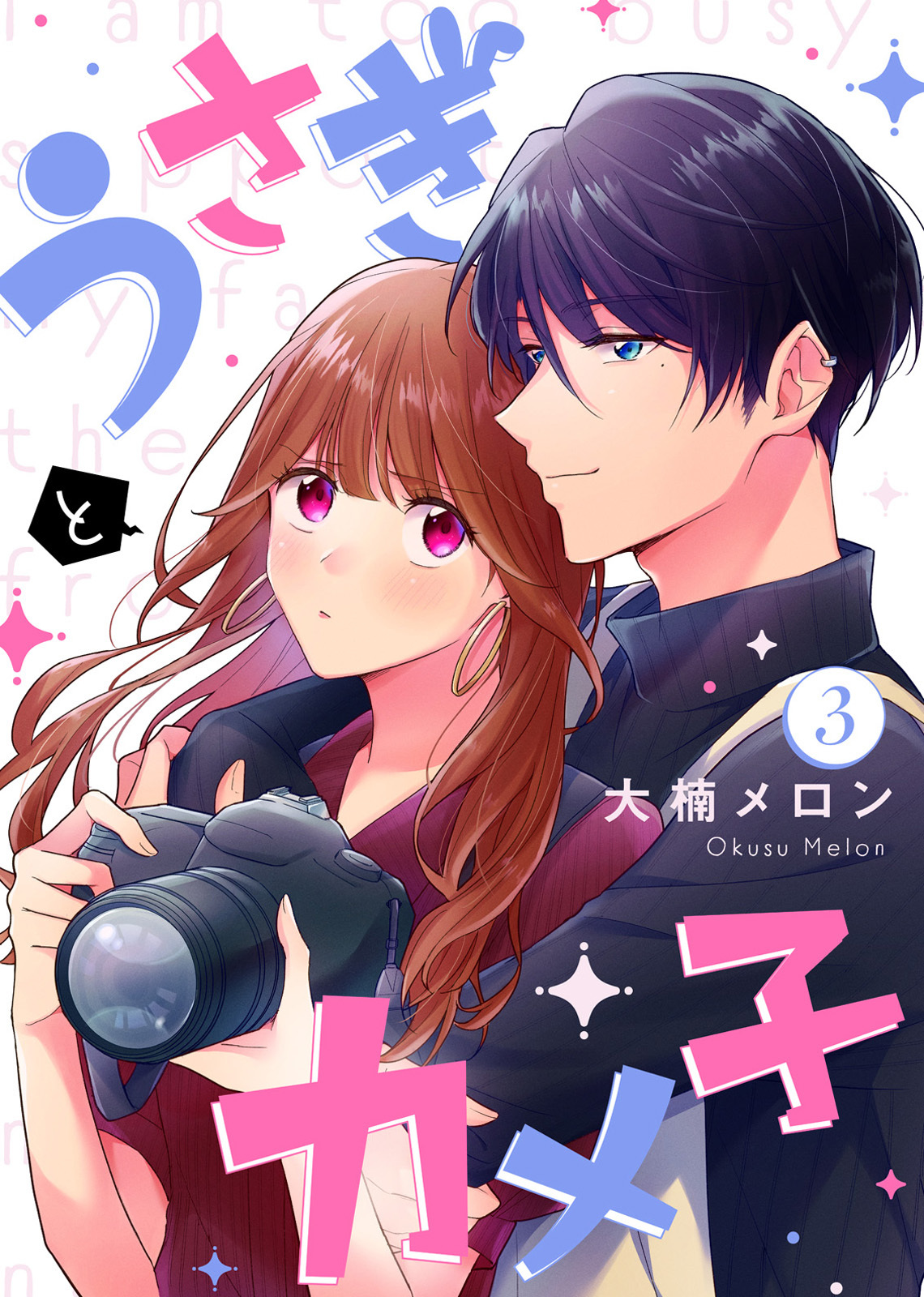 【期間限定　無料お試し版】うさぎとカメ子（3）