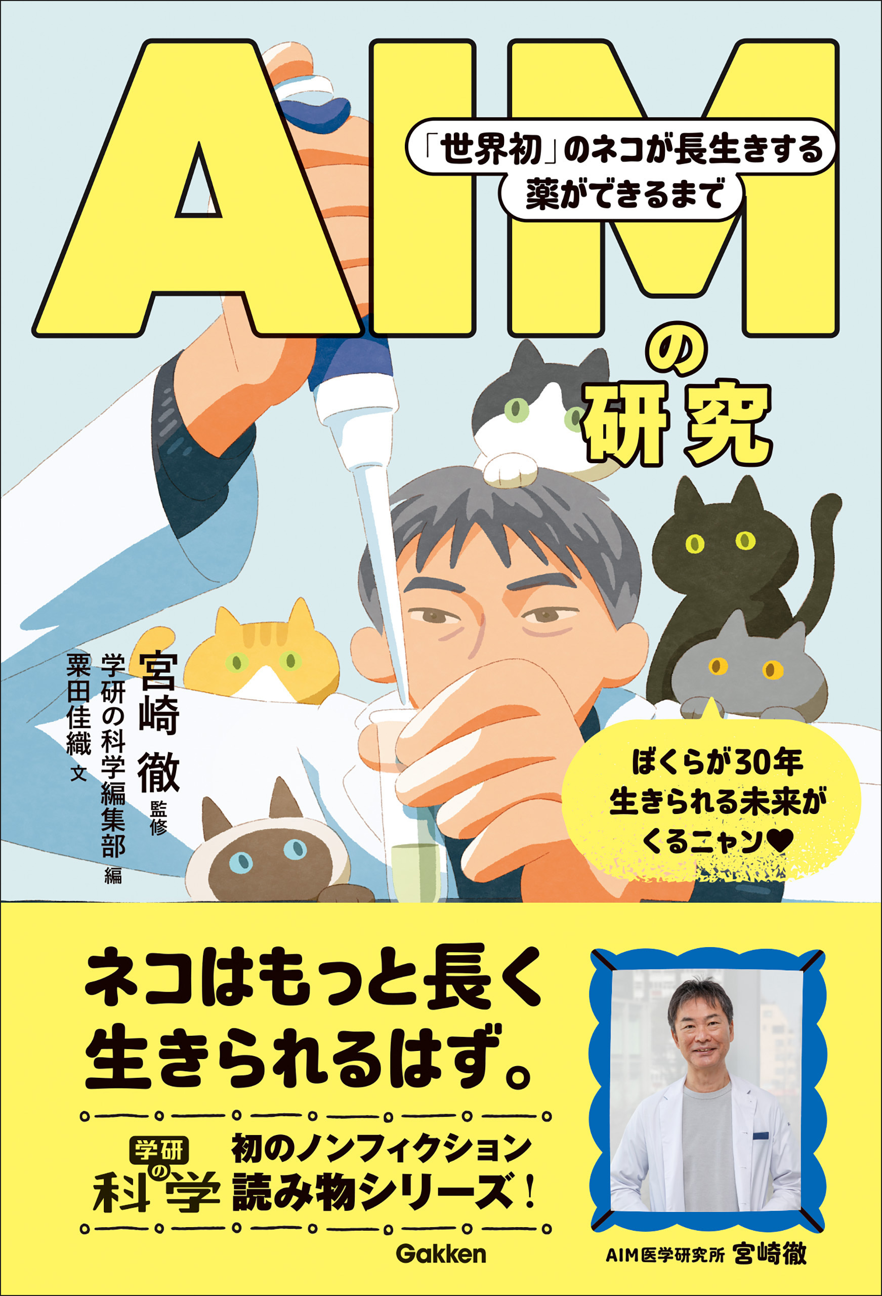 AIMの研究 「世界初」のネコが長生きする薬ができるまで