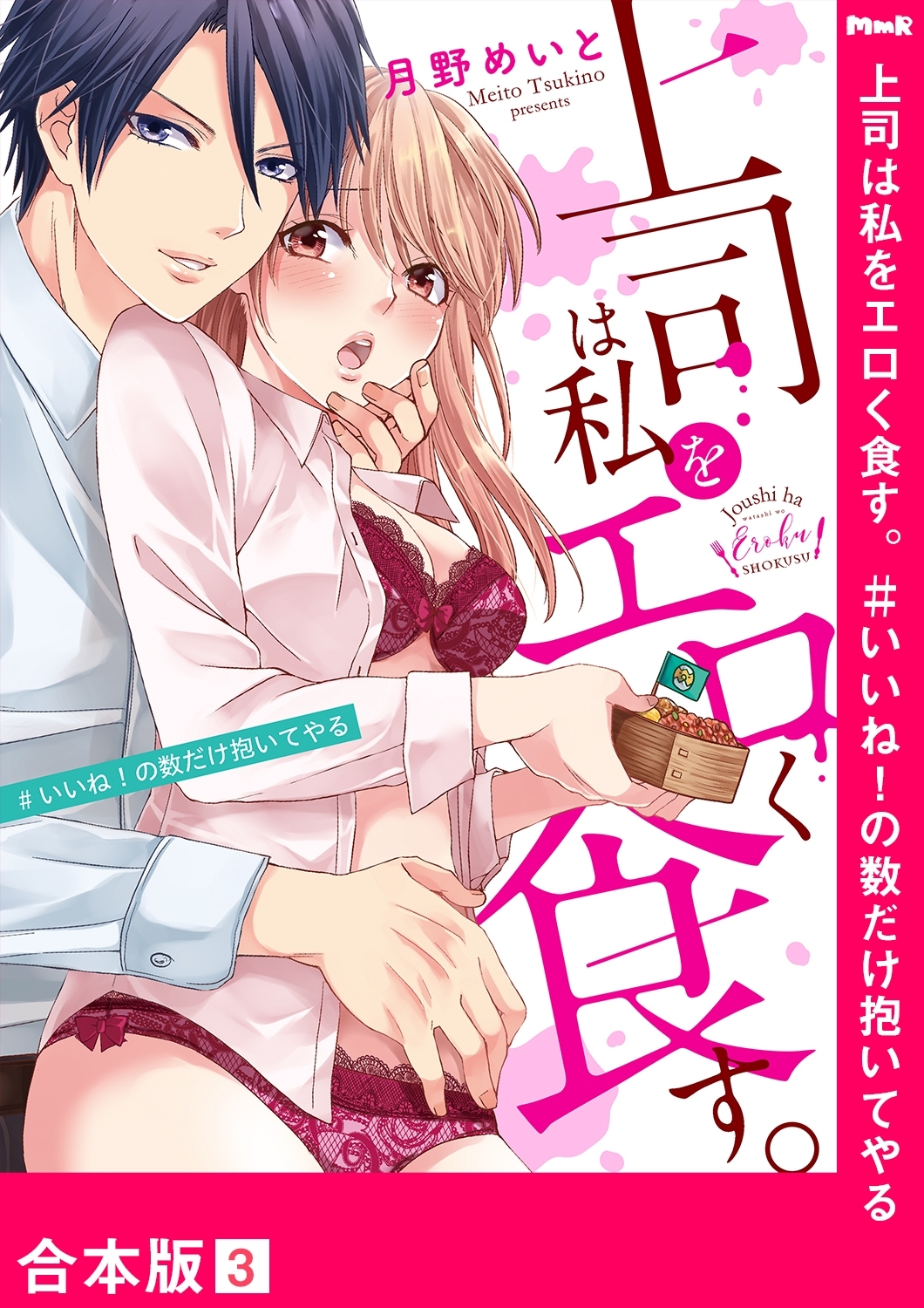 上司は私をエロく食す。#いいね！の数だけ抱いてやる【合本版】３