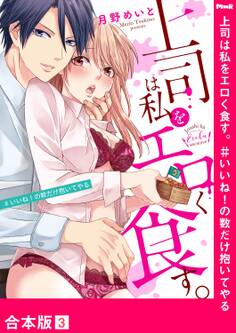 上司は私をエロく食す。#いいね!の数だけ抱いてやる【合本版】3