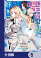 聖女の力で婚約者を奪われたけど、やり直すからには好きにはさせない【分冊版】 6