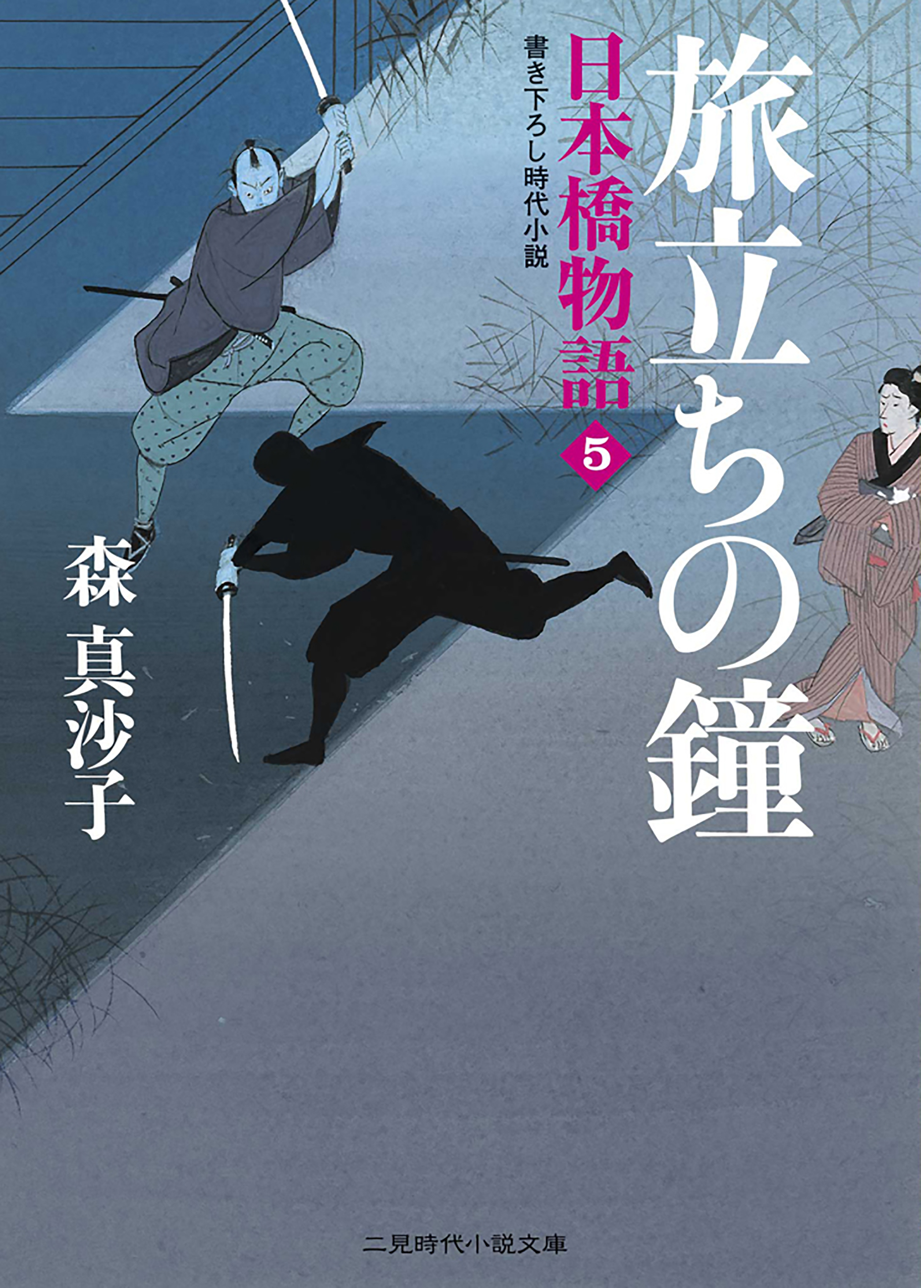 旅立ちの鐘　日本橋物語５