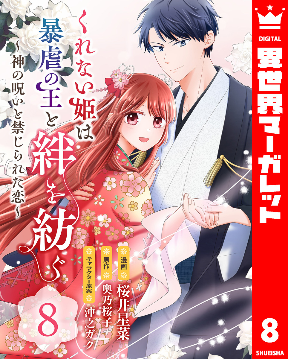 くれない姫は暴虐の王と絆を紡ぐ～神の呪いと禁じられた恋～ 8