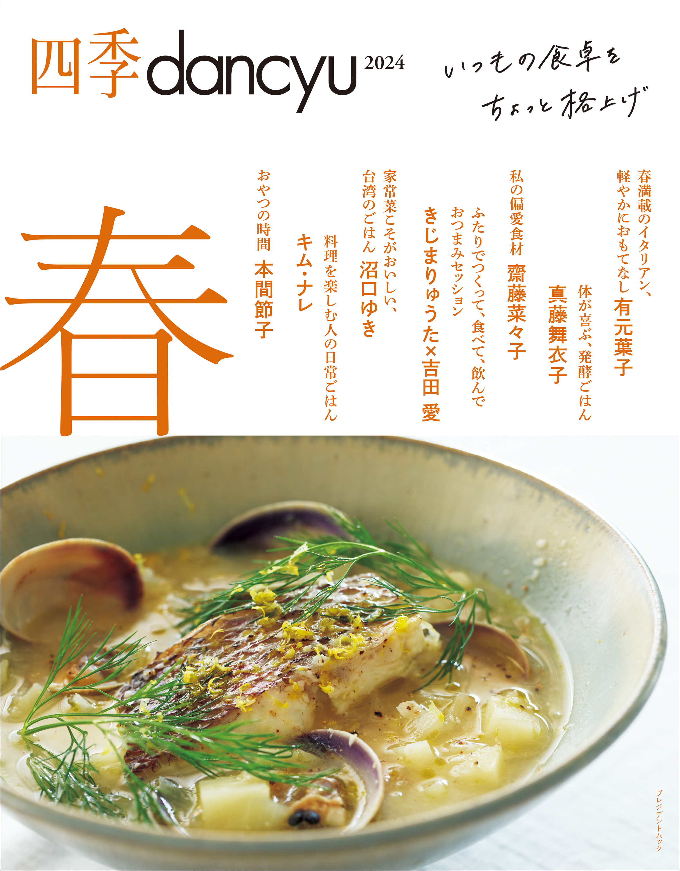 四季dancyu 2024春