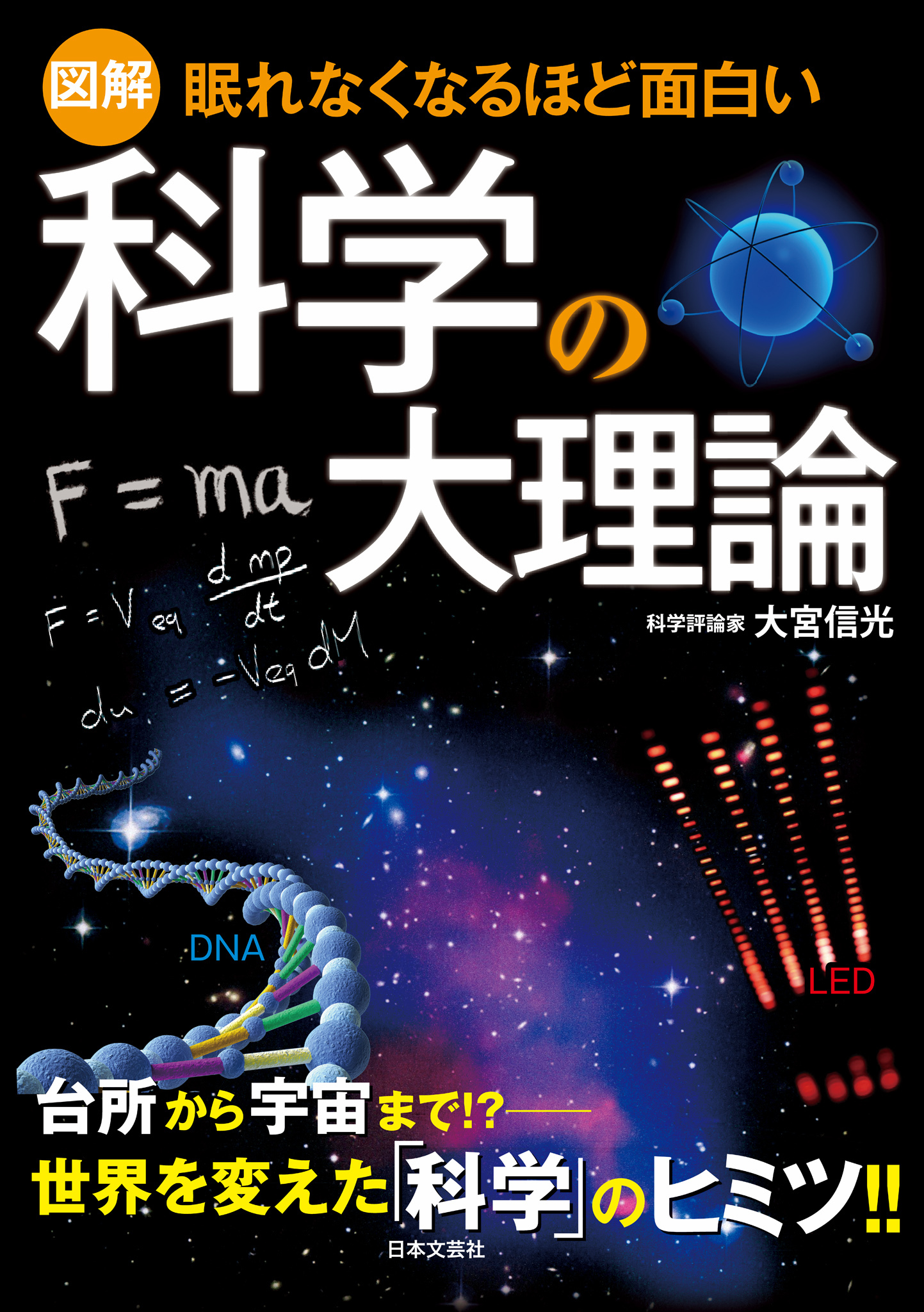 眠れなくなるほど面白い<図解>科学の大理論