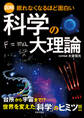 眠れなくなるほど面白い<図解>科学の大理論