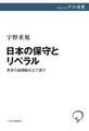 日本の保守とリベラル 思考の座標軸を立て直す