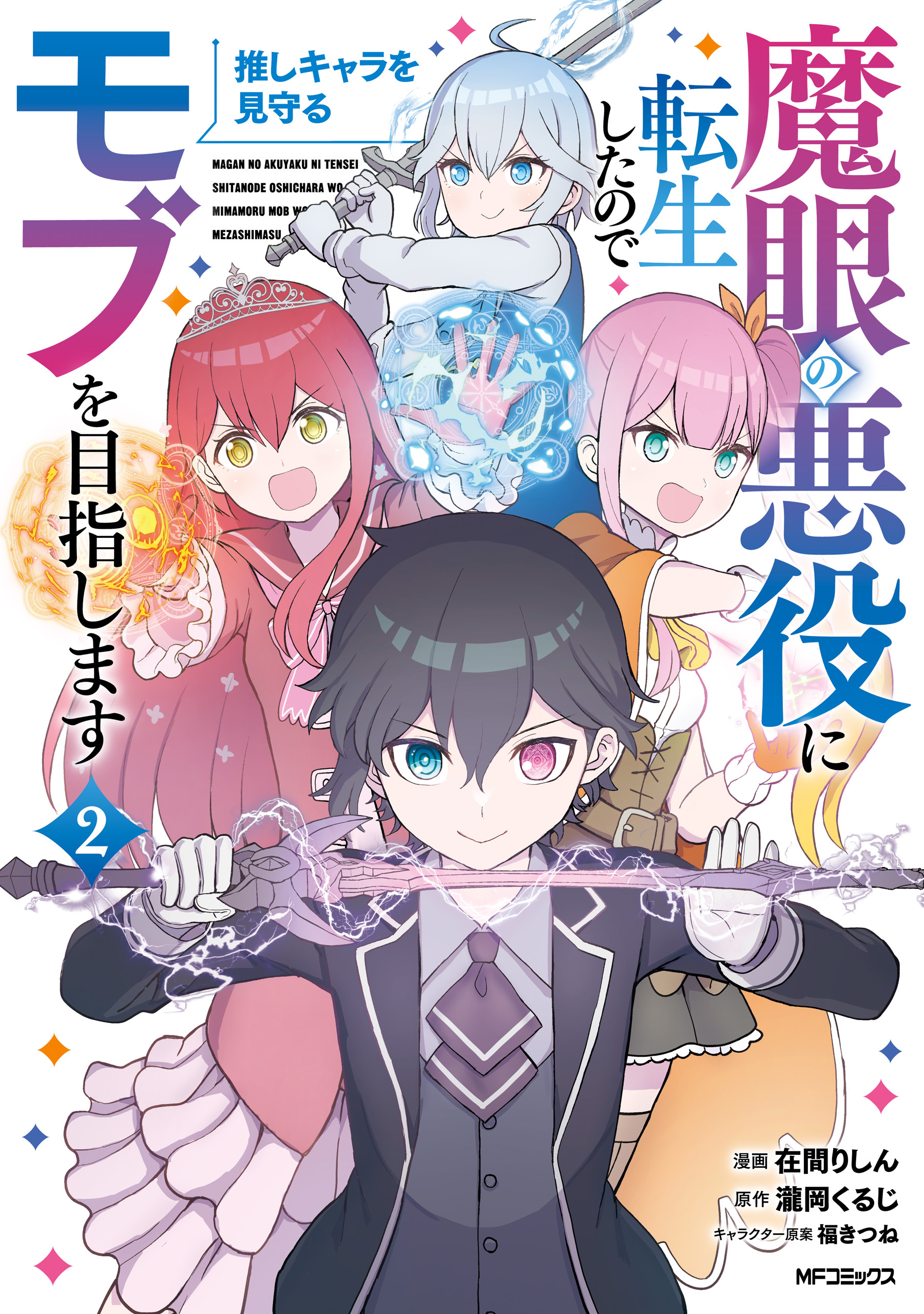 【期間限定　試し読み増量版　閲覧期限2026年7月2日】魔眼の悪役に転生したので推しキャラを見守るモブを目指します　2