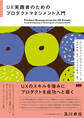 UX実践者のためのプロダクトマネジメント入門