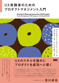 UX実践者のためのプロダクトマネジメント入門