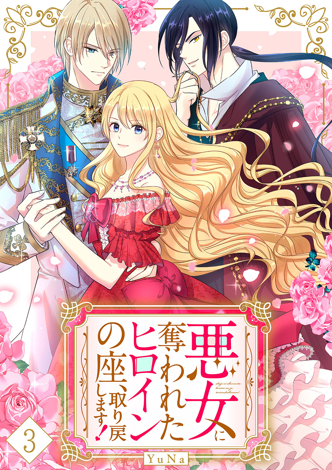 【期間限定　無料お試し版　閲覧期限2026年6月9日】悪女に奪われたヒロインの座、取り戻します！【ページ版】３