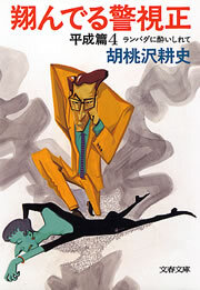 翔んでる警視正　平成篇４　ランバダに酔いしれて