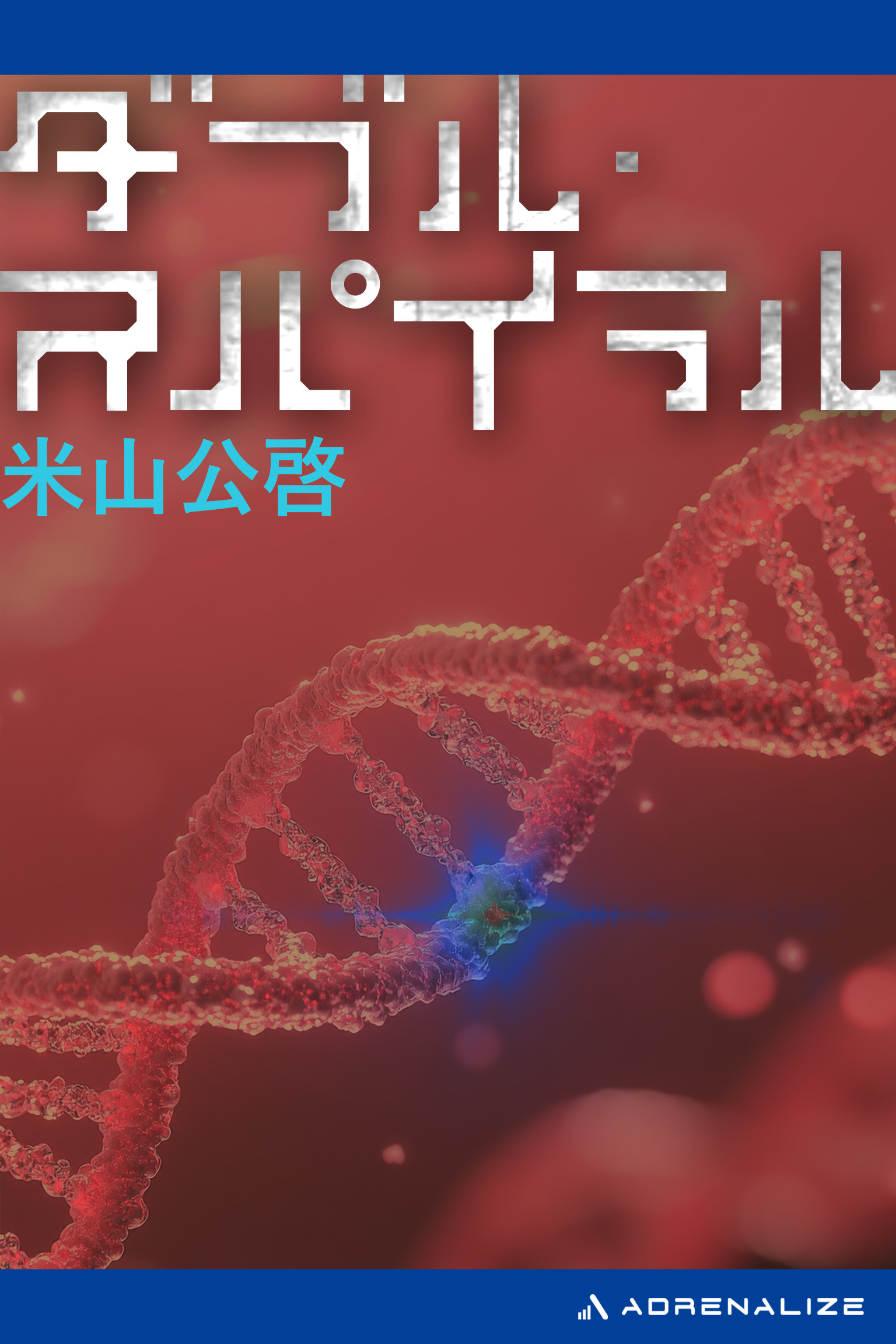 ダブル・スパイラル