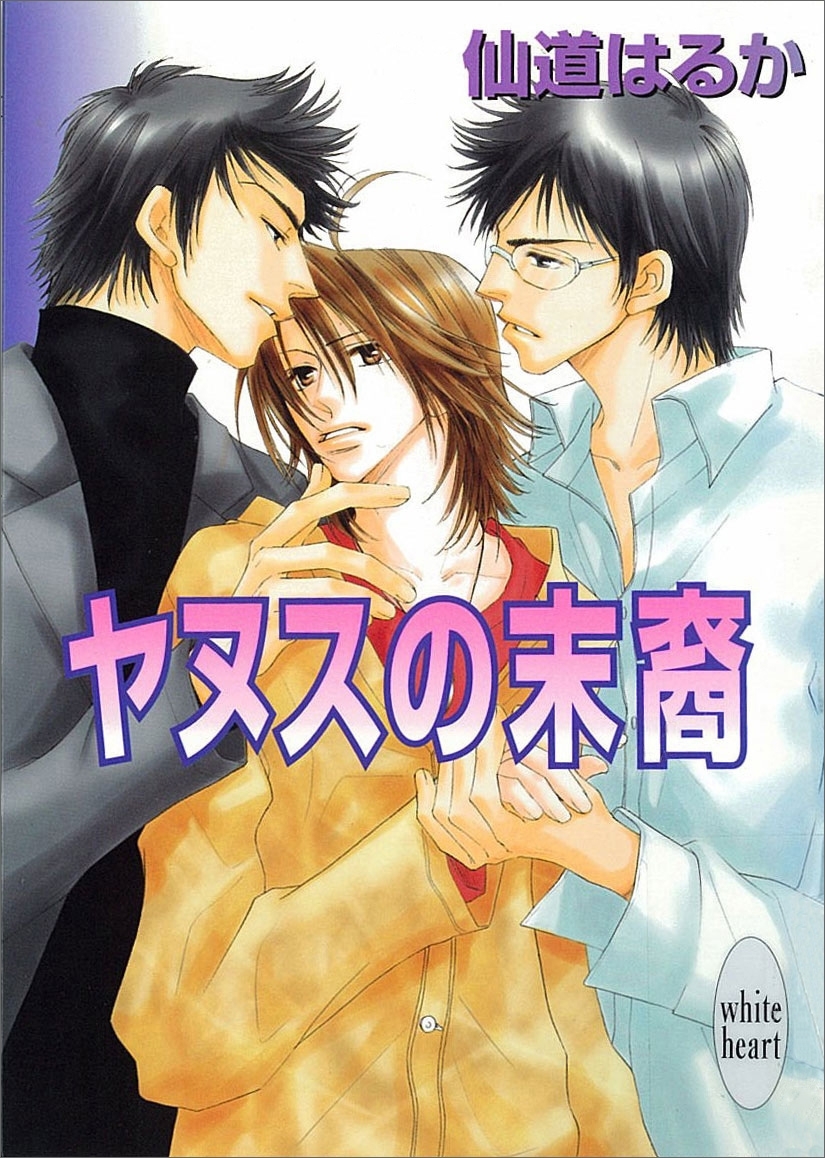 ヤヌスの末裔　ヤヌスの末裔(1)