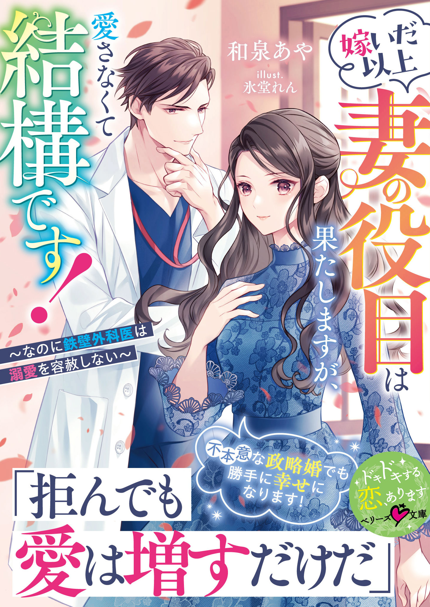 嫁いだ以上妻の役目は果たしますが、愛さなくて結構です！～なのに鉄壁外科医は溺愛を容赦しない～