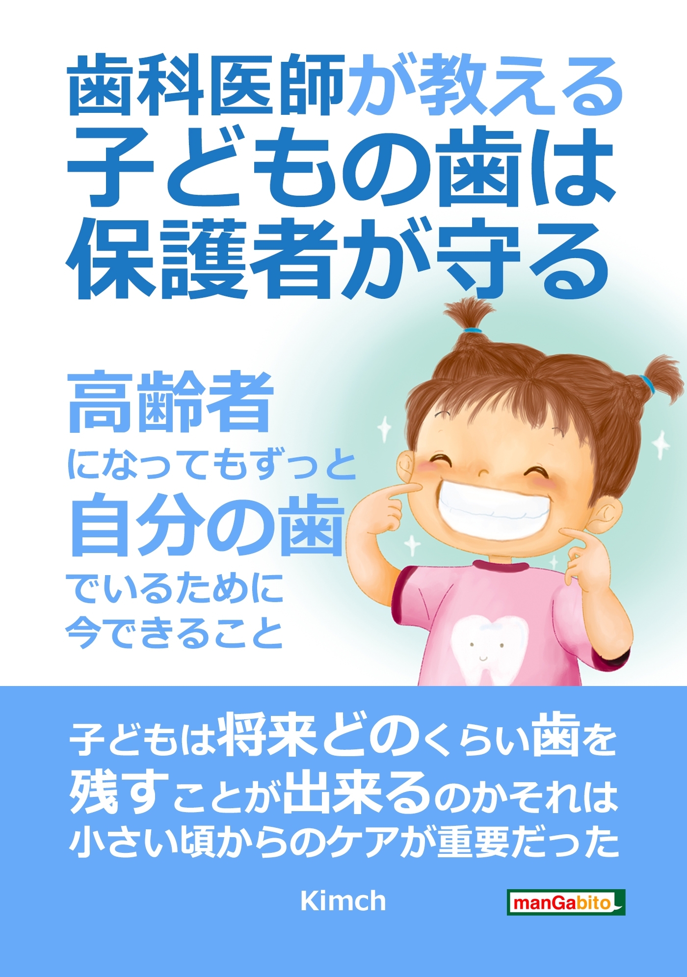 歯科医師が教える！子どもの歯は保護者が守る～高齢者になってもずっと自分の歯でいるために今できること～