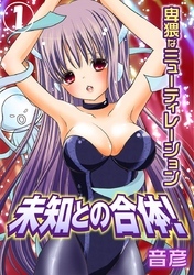 未知との合体！卑猥なミューティレーション 1巻
