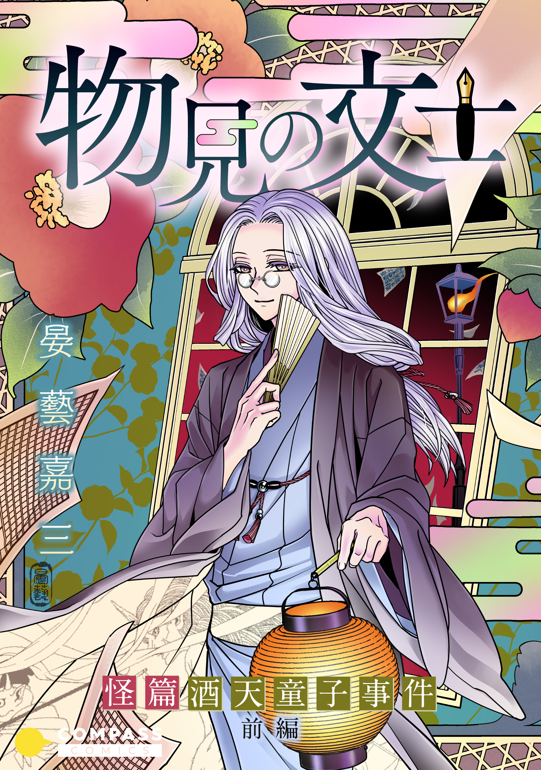 物見の文士 －怪篇 酒天童子事件－前編