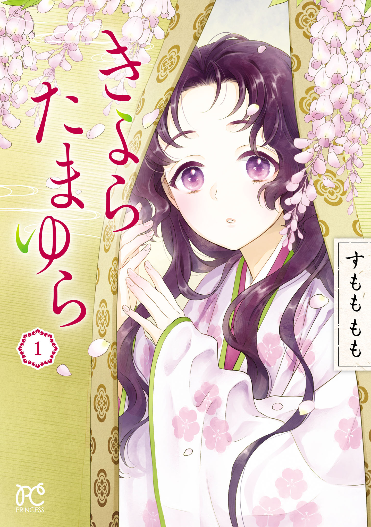 【期間限定　試し読み増量版】きよら たまゆら　1