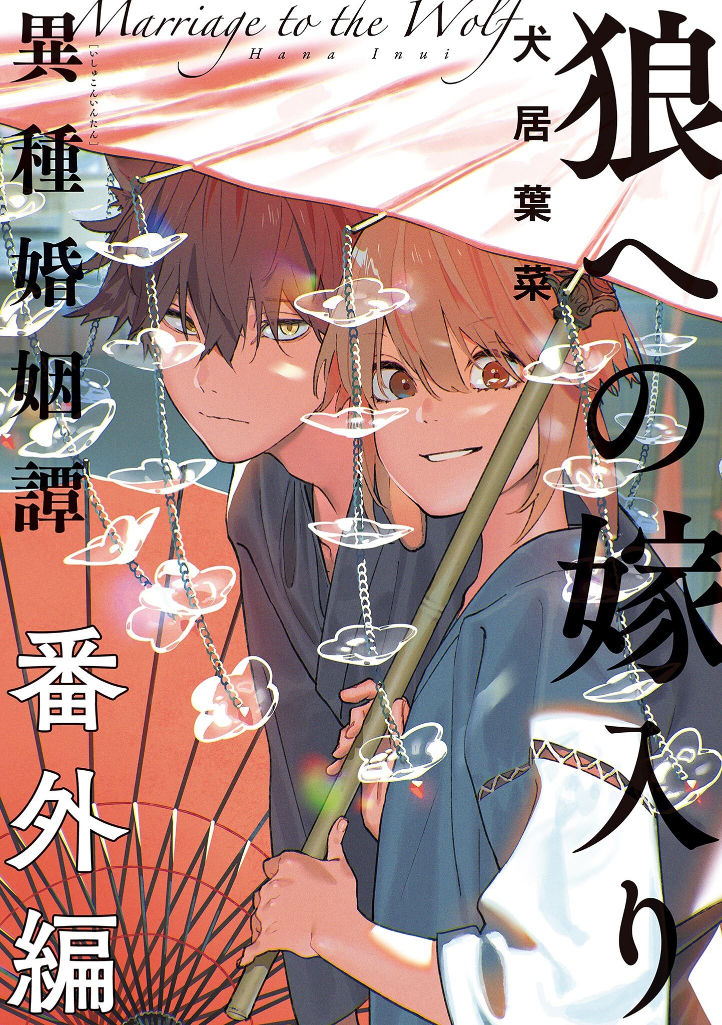 狼への嫁入り～異種婚姻譚～ 番外編
