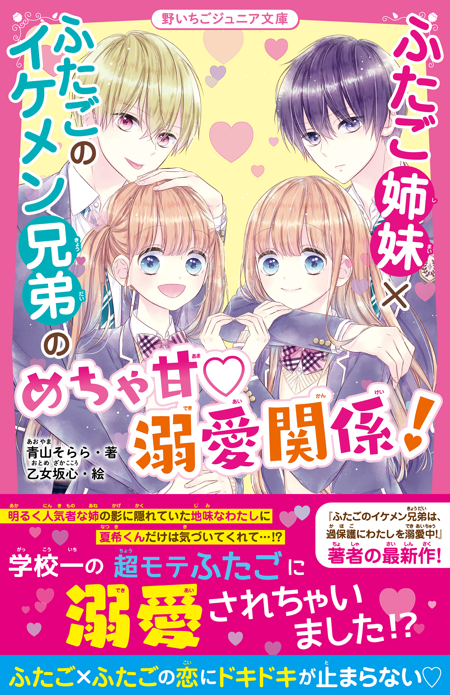 ふたご姉妹×ふたごのイケメン兄弟のめちゃ甘溺愛関係！