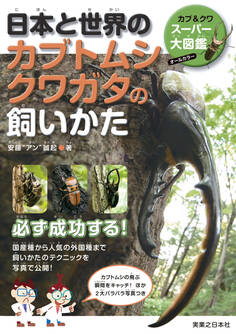 日本と世界のカブトムシ クワガタの飼いかた