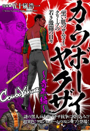 カウボーイヤクザ～青年編～「黒い肌のサムライ」クリーブの若き激闘の日々(3)