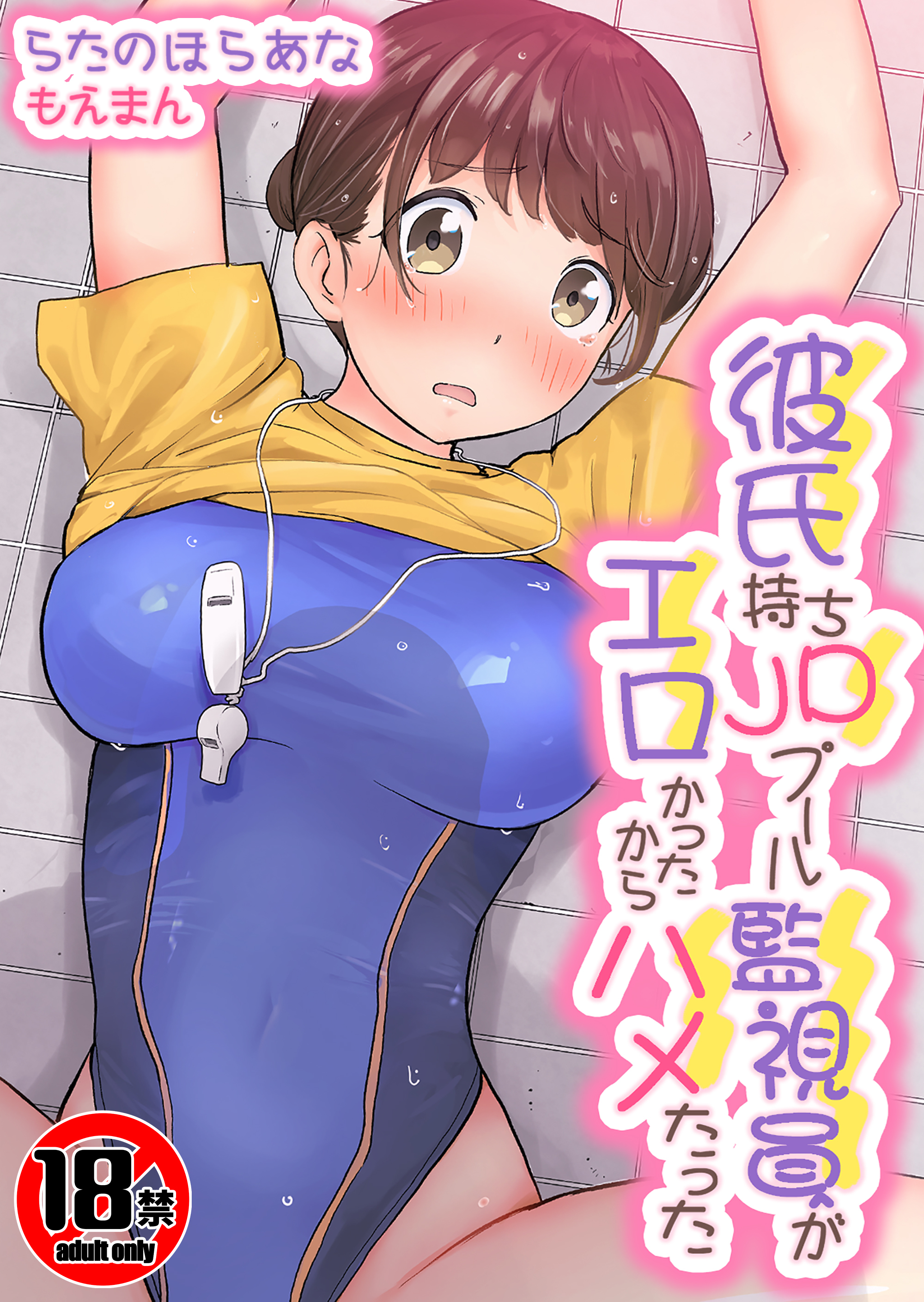 【18禁】彼氏持ちJDプール監視員がエロかったからハメたった