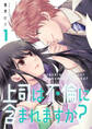 【期間限定 無料お試し版 閲覧期限2026年6月5日】上司は不倫に含まれますか?【電子単行本版】1