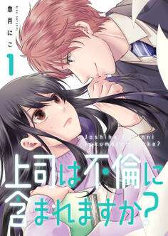 【期間限定 無料お試し版 閲覧期限2026年6月5日】上司は不倫に含まれますか?【電子単行本版】1